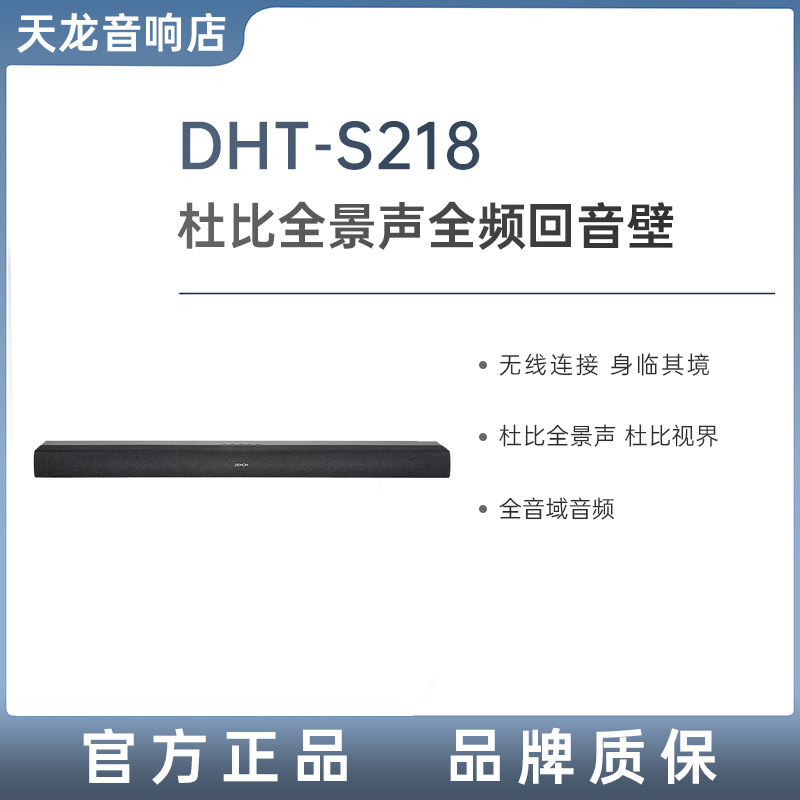 Denon/天龙 DHT-S218杜比全景声全频回音壁无线连接影院