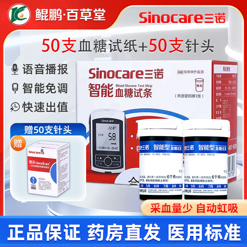 sinocare三诺血糖试纸智能型血糖试纸纸官方旗舰店试条血糖仪家用 医疗器械 血糖用品 原图主图