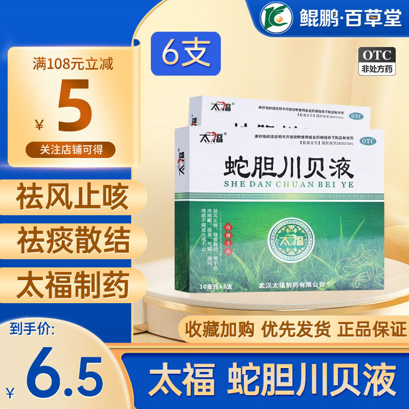 太福蛇胆川贝液儿童成人6支 小儿蛇胆川贝止咳口服液止咳药水蛇旦