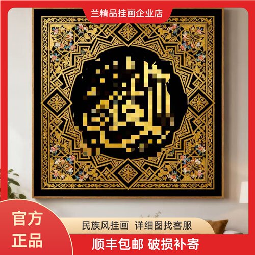 回族墙上方形挂画阿拉伯艺术壁画卧室书背景墙挂件简约大气装饰画