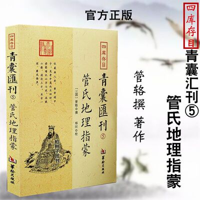 管氏地理指蒙 四库存目青囊汇刊5 管辂撰古代地理 阴宅 风水宝地