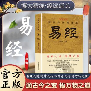 易经正版 完整64挂中国风水大全文化奇门遁甲详解新手入门全解全书