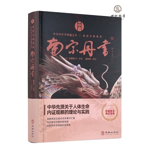 包邮正版 南宗丹书 中华内丹学典籍丛书南派文献集成 华龄出版社 精装 道教内丹学 盛克琦 中华养生智慧集大成内丹学道家书籍
