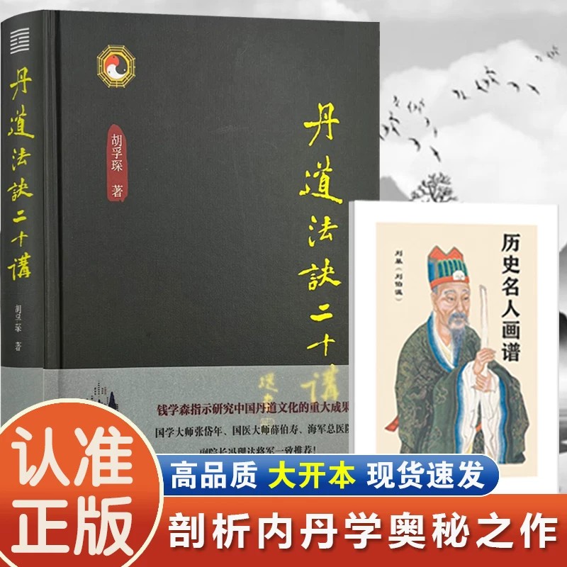 丹道法诀二十讲 胡孚琛著 华龄出版社