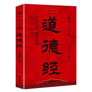 原版 完整版 八十一章老子道德经正版 原著老子道德经插图版 道德经全集无删 道德经 注释解析文白对照原版 难字注音版