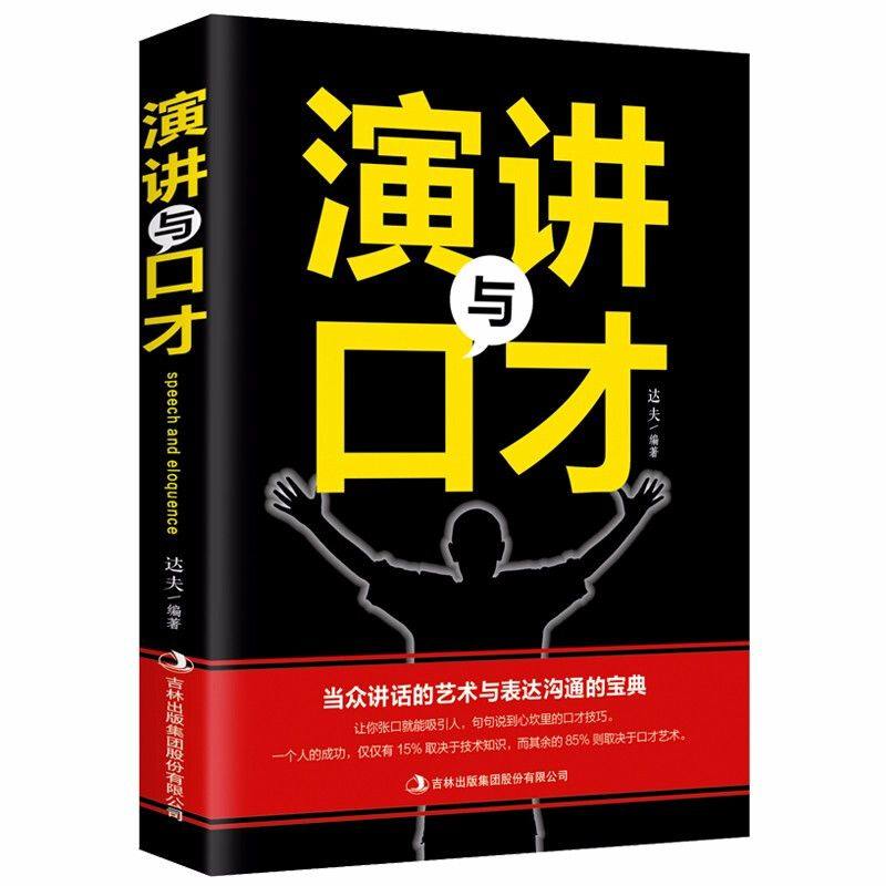 演讲与口才成人版 口才训练书籍自由组合套装