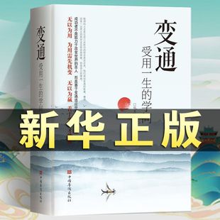 学问书籍原版 受用一生 为人处世方法职场社交人际交往说话技巧变通正版 变通受用一生 书为人处世智慧书正品 学问正版 心计老人言