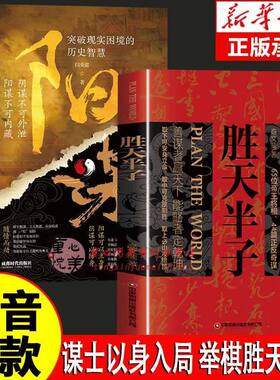 胜天半子正版书籍做事与成事的权衡博弈之道 成事心法阳谋书籍分寸正版高手控局谋天下博弈论心计悟道书为人处世谋略之道