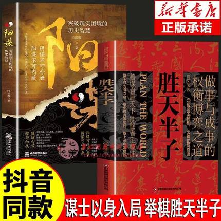 胜天半子正版书籍做事与成事的权衡博弈之道 成事心法阳谋书籍分寸正版高手控局谋天下博弈论心计悟道书为人处世谋略之道