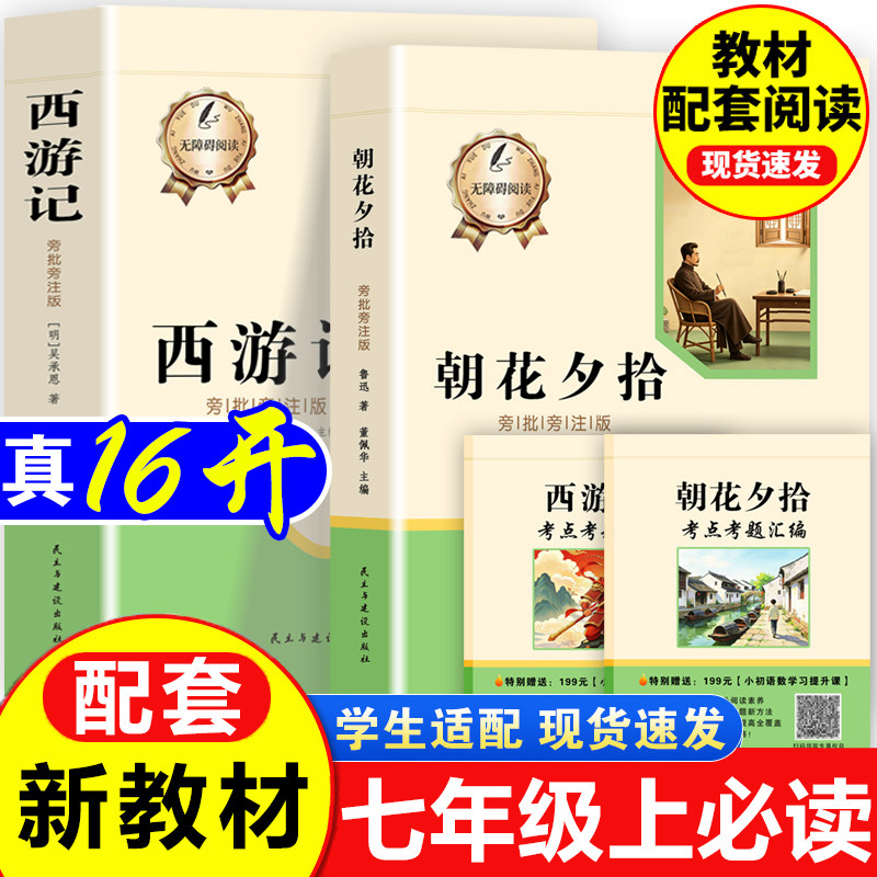 朝花夕拾西游记正版原著完整版七年级上册必读课外书初中学生适用西游记：旁批旁注版鲁迅朝花夕拾散文完整版