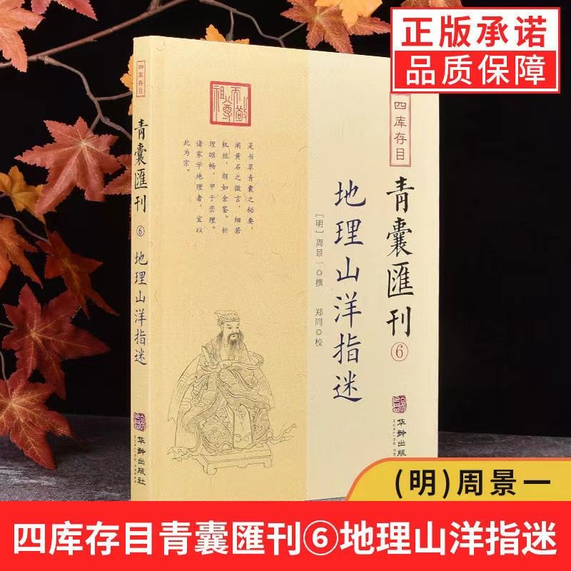 正版 地理山洋指迷 四库存目青囊汇刊6 周景一著 地理堪舆书籍