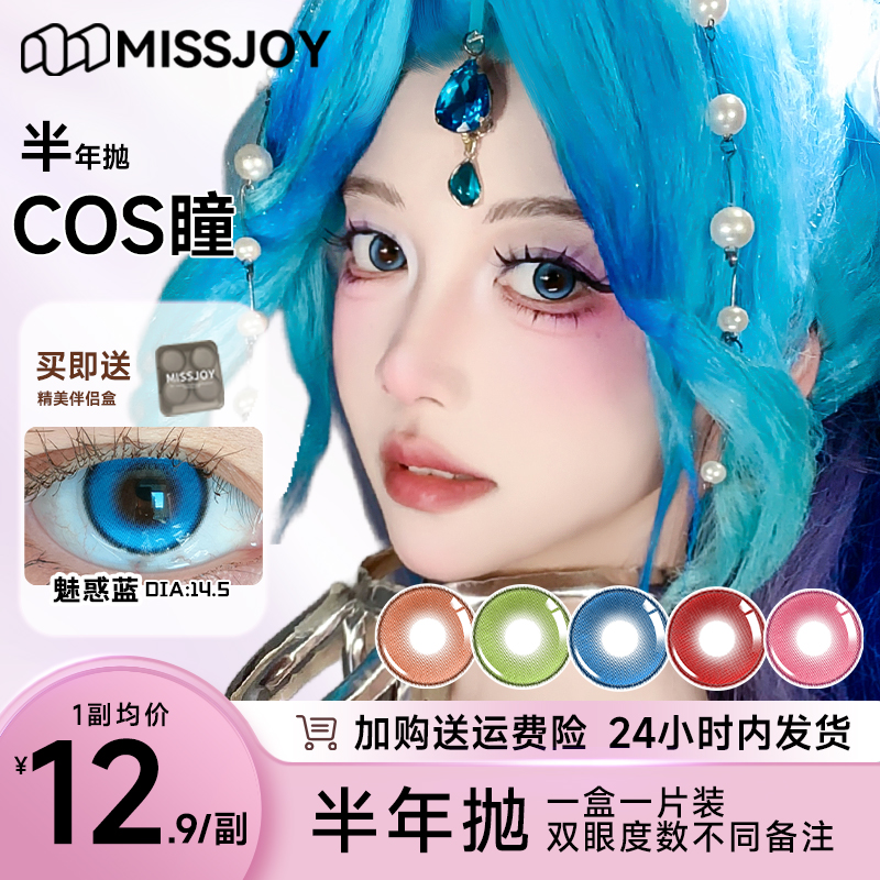 COS合集【12.9一副】Missjoy热卖款式黑蓝黑紫色美瞳半年抛2片