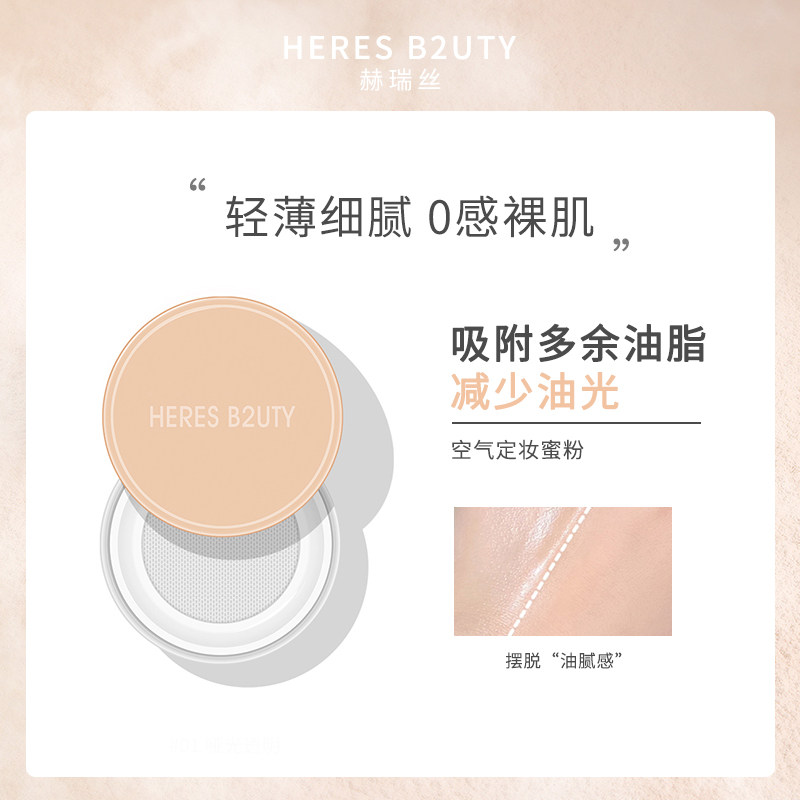 【官方正品】赫瑞丝空气散粉蜜粉饼持久控油定妆粉防水不易脱妆