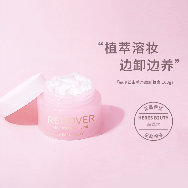 【官方正品】赫瑞丝深层清洁卸妆膏清洁脸部眼唇三合一卸除彩妆