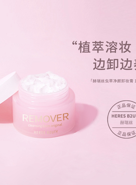 【官方正品】赫瑞丝深层清洁卸妆膏清洁脸部眼唇三合一卸除彩妆