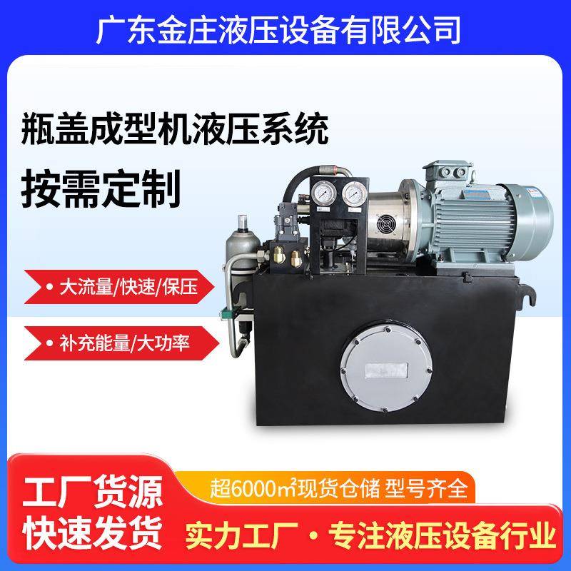 供应瓶盖成型机液压系统销售成套大功率塑料瓶盖成型机液压站