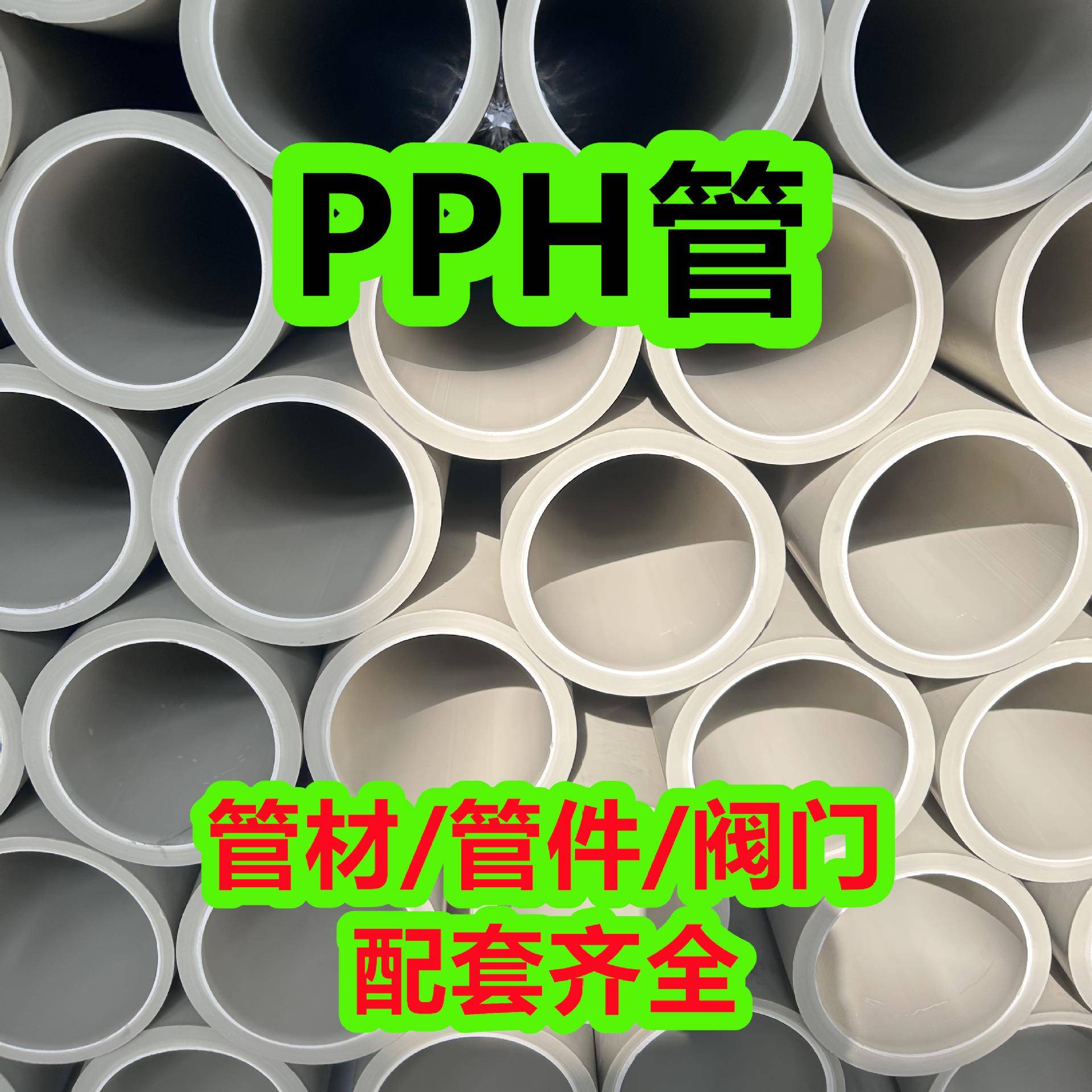 化工pph管防腐耐酸碱塑料管道PPH管材加厚排污管排水管规格齐全