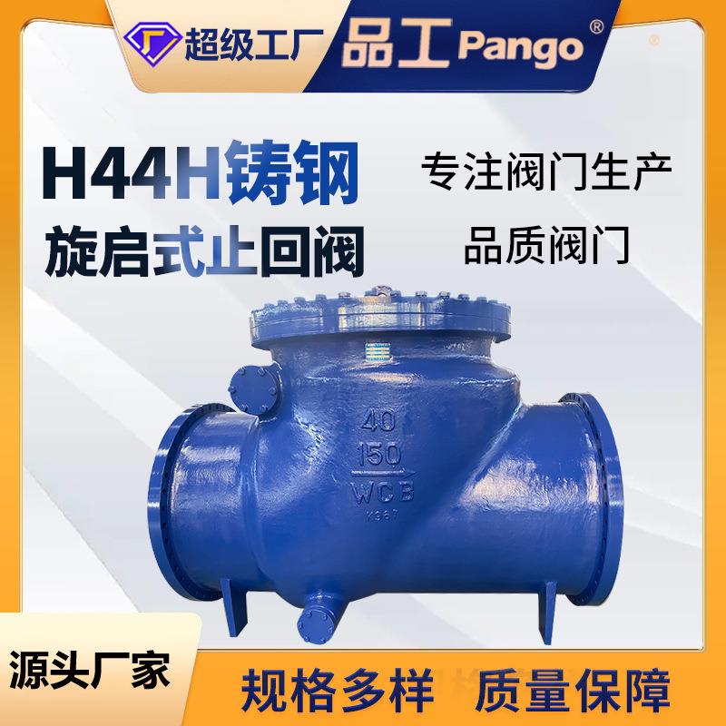 H44H-16C铸钢法兰旋启式止回阀蒸汽高温单向逆止阀门DN15-500