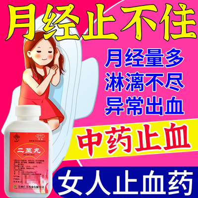 抚河二至丸浓缩水蜜丸酒女贞子墨旱莲女人月经量多滋阴止血药正品
