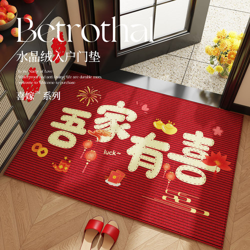 水晶绒结婚中式新款喜庆家用卧室红色喜字入户门口地垫地毯脚垫
