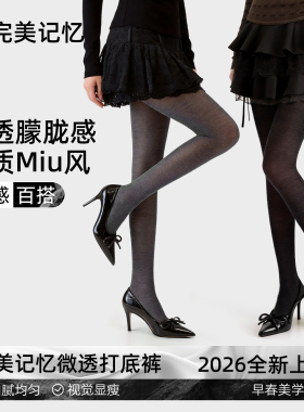 完美记忆微透肉灰色打底裤女薄款防勾丝外穿显瘦格雷系黑色连裤袜
