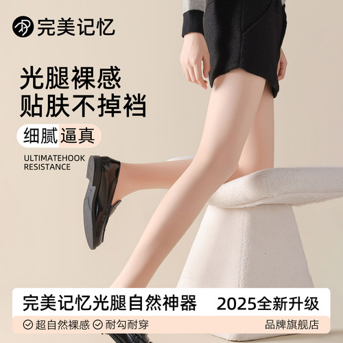 完美记忆自然裸感光腿神器女秋冬