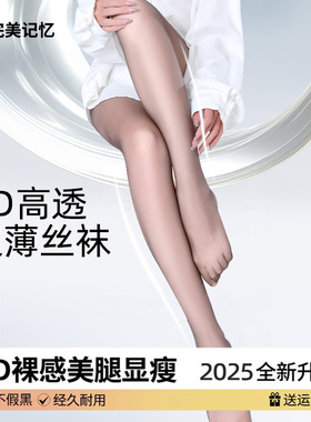 完美记忆黑色丝袜女0D黑丝高透超薄防勾丝光腿神器女性感春秋薄款
