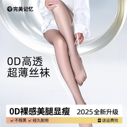 【完美记忆】黑色丝袜女0D高透