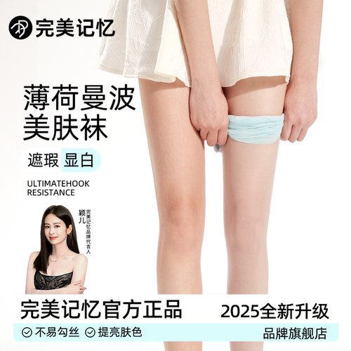 完美记忆薄荷曼波丝袜女春夏季薄款美肤袜绿色肉色秋季防勾丝连裤