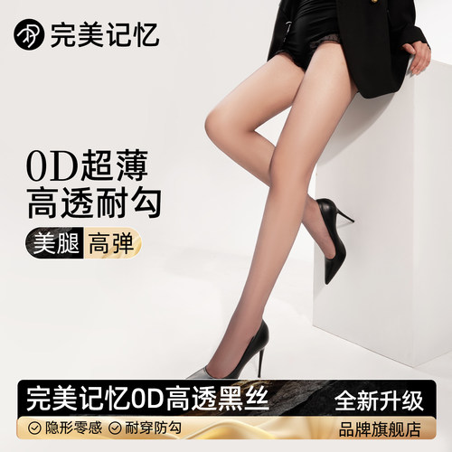 完美记忆0D高透黑色丝袜女