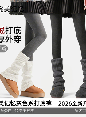 完美记忆灰色打底裤女冬外穿微压显瘦腿连裤袜配裙子加绒加厚保暖