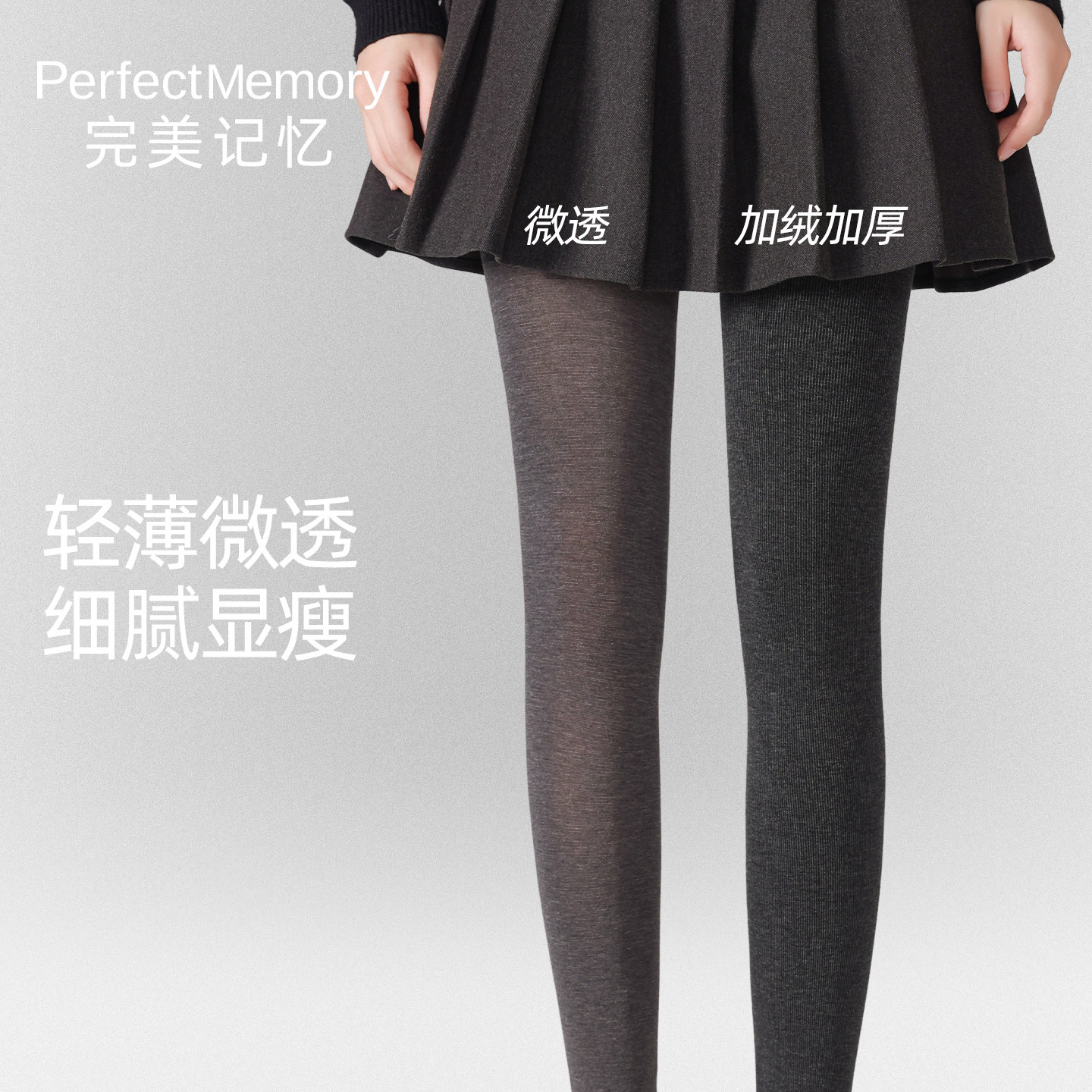 完美记忆微透打底裤灰色丝袜女秋外穿配裙子微压显瘦连裤袜26新款
