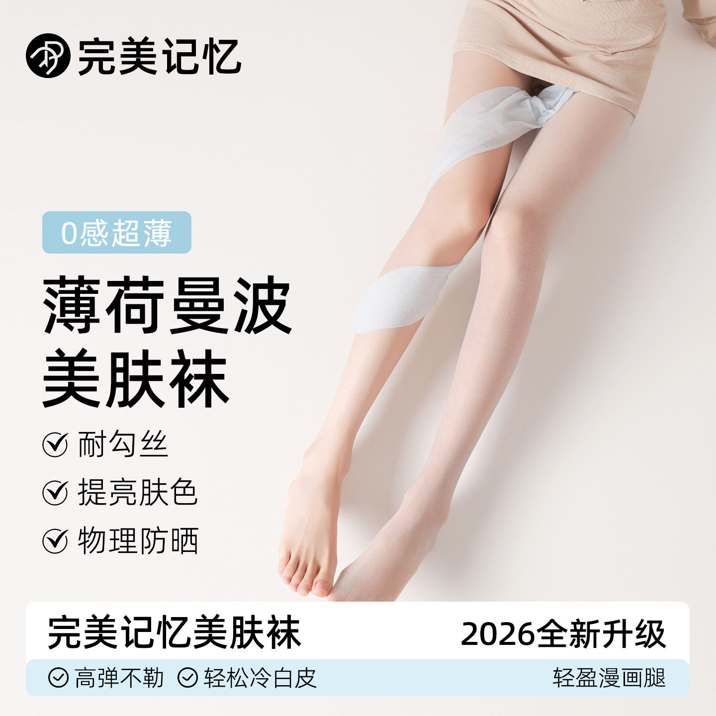 完美记忆薄荷曼波美肤丝袜夏薄款图片
