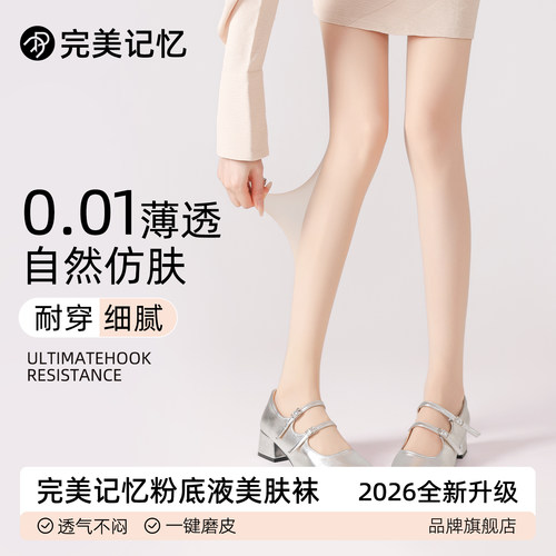 完美记忆美肤袜女夏季薄款防勾丝