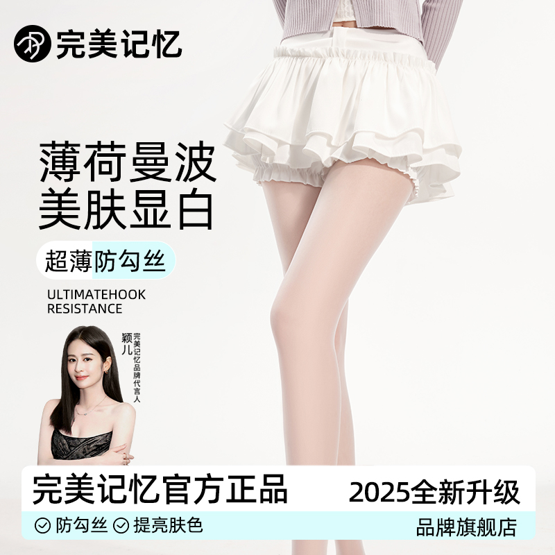 【完美记忆】薄荷曼波美肤丝袜女