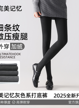 完美记忆灰色打底裤女2025新款冬外穿加厚绒连裤袜黑色微压显瘦腿