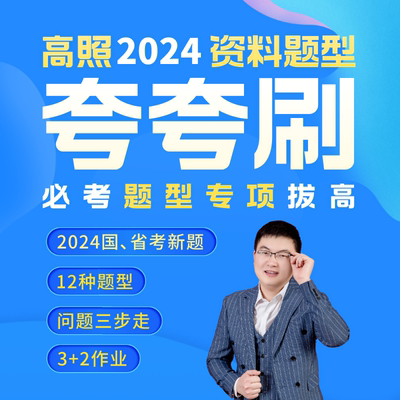 高照2024资料夸夸刷公务员行测考试网课视频事业单位军队文职选调