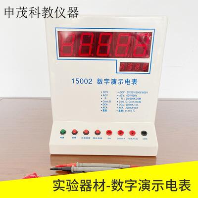 15002/15003数字演示电表（四位半）物理实验仪器教学用实验