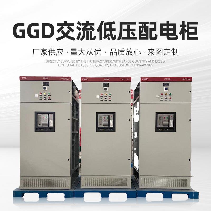 厂家供应GGD电力成套配电箱户外落地式交流低压电源电控开关柜