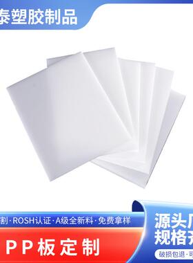 白色pp聚丙烯塑料材硬塑料胶板光滑平整刚度高韧性好塑料隔板加工