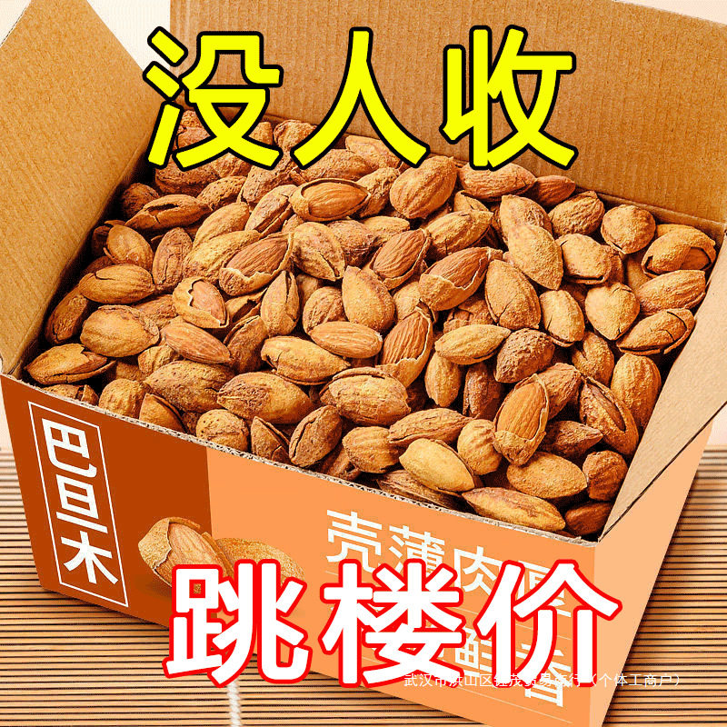 【2斤大降价】薄皮巴旦木新货