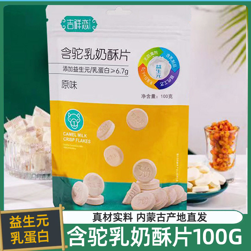 特产蒙谷益生元奶酥片驼奶片儿童