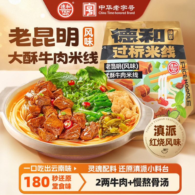 德和老昆明风味大酥牛肉米线