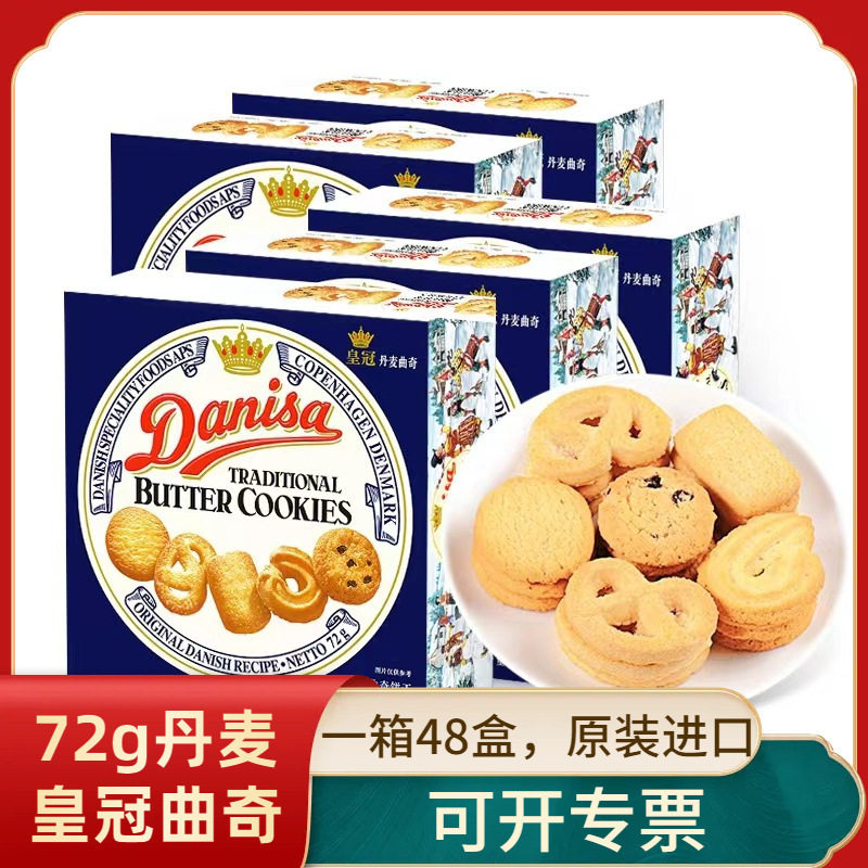 DANISA丹麦皇冠曲奇饼干72g盒装