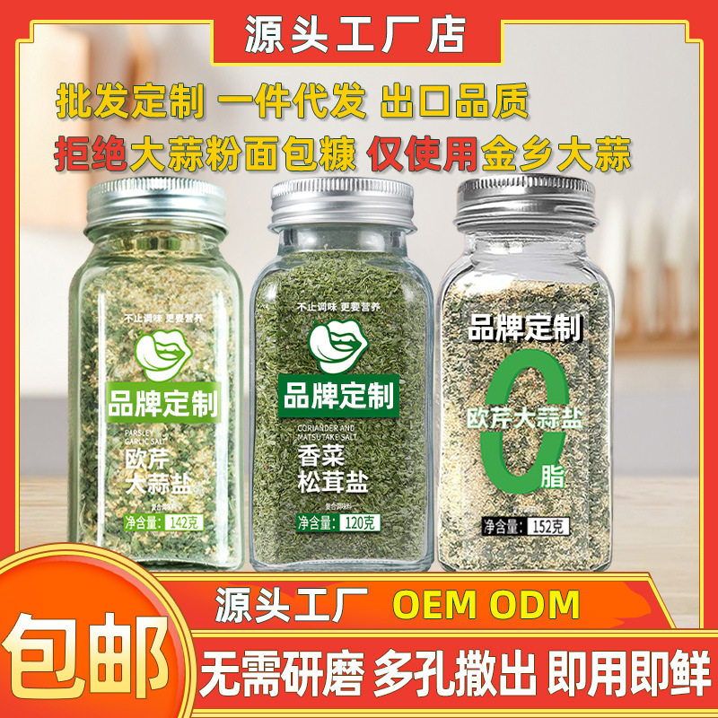 欧芹大蒜盐香菜松茸盐餐饮欧芹碎海盐复合调味料轻食餐调料盐