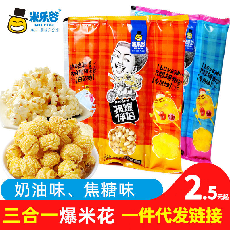 批发米乐谷三合一爆米花球形奶油