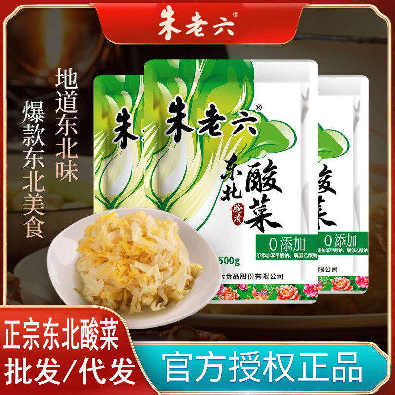 朱老六正宗东北酸菜500g袋农家