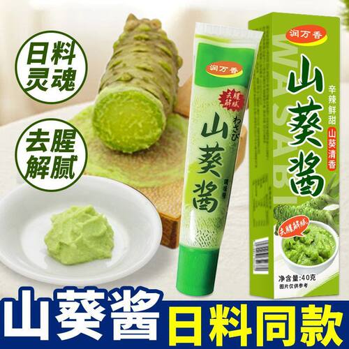 润万香山葵酱青芥末刺身日式蘸酱