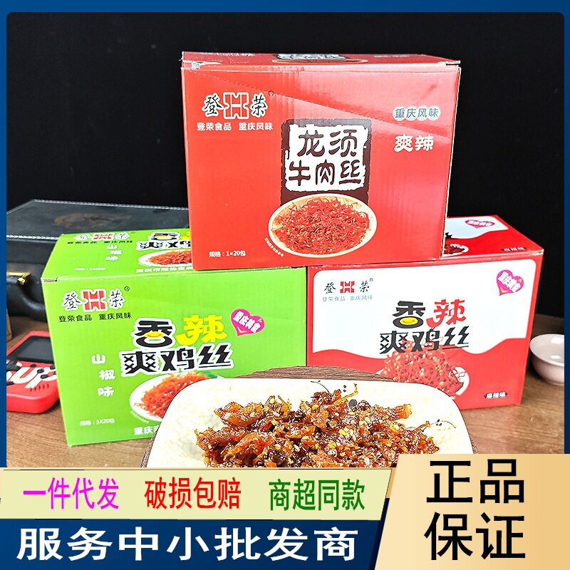 登荣龙须牛肉丝辣子鸡口水鸡香辣爽鸡丝整盒20袋重庆特产小吃即食