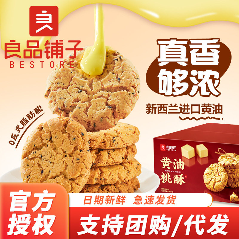 良品铺子黄油桃酥老式核桃酥饼干